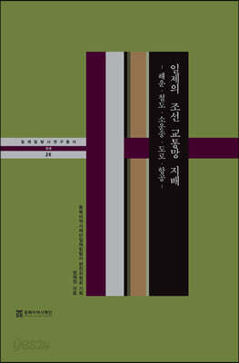 일제의 조선 교통망 지배