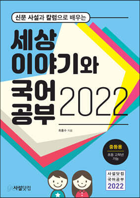 2022년 신문 사설과 칼럼으로 배우는 세상 이야기와 국어공부