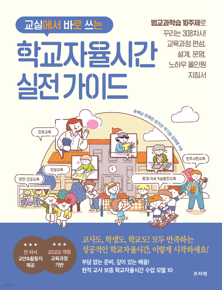 교실에서 바로 쓰는 학교자율시간 실전 가이드