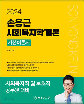 2024 손용근 사회복지학개론 기본이론서
