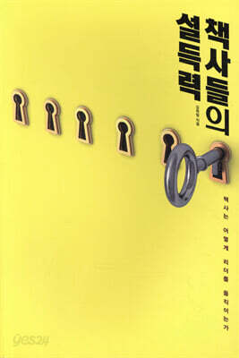 책사들의 설득력