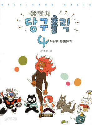 아라의 당구홀릭 4