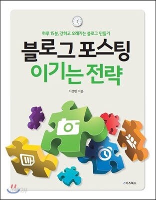 블로그 포스팅 이기는 전략
