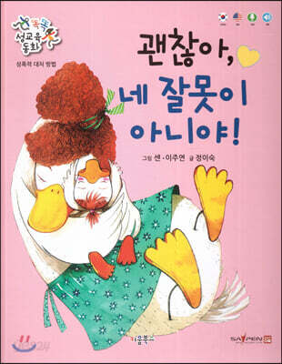 똑똑 성교육 동화 : 괜찮아, 네 잘못이 아니야!