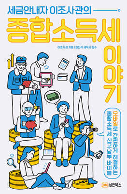 세금안내자 이조사관의 종합소득세이야기