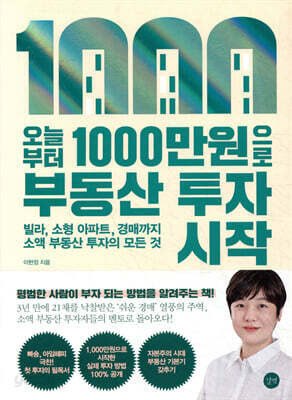 오늘부터 1,000만원으로 부동산 투자 시작