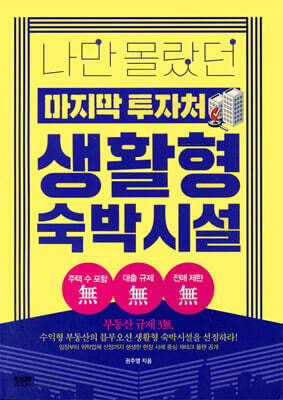 나만 몰랐던 마지막 투자처 생활형 숙박시설