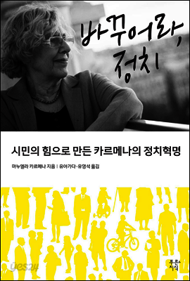 바꾸어라, 정치