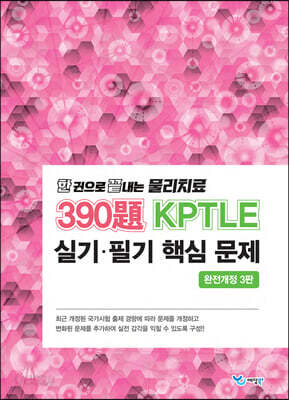 한 권으로 끝내는 물리치료 390제 KPTLE 필기·실기 문제
