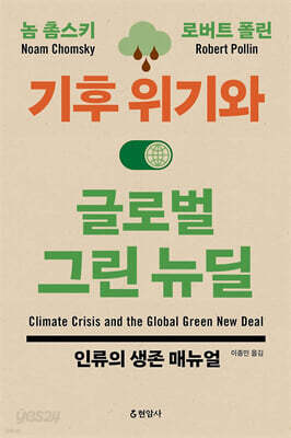 기후 위기와 글로벌 그린 뉴딜