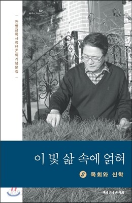 이 빛 삶 속에 얽혀 2