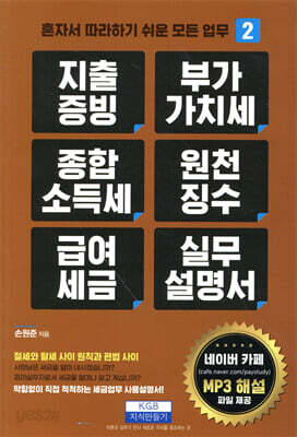 지출증빙, 부가가치세, 종합소득세, 원천징수, 급여세금 실무설명서