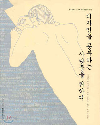 디자인을 공부하는 사람들을 위하여
