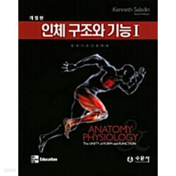 인체 구조와 기능 세트 - 전2권 - 개정판 6판  Kenneth Saladin 수문사