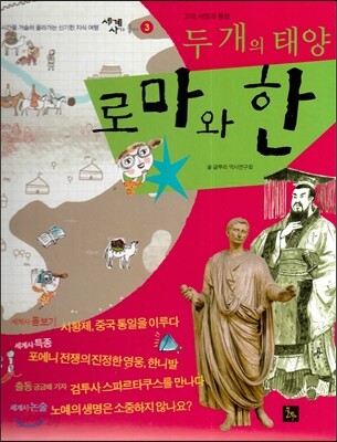 세계사가 좋아 03 두 개의 태양 로마와 한 (고대 서양과 동양)