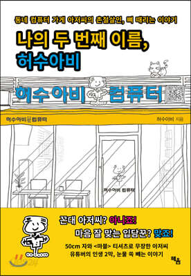 나의 두 번째 이름, 허수아비