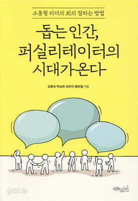 돕는 인간, 퍼실리테이터의 시대가 온다