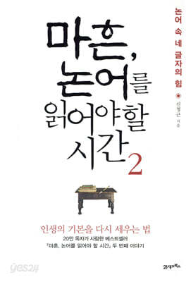 마흔, 논어를 읽어야 할 시간 2