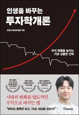 인생을 바꾸는 투자학개론