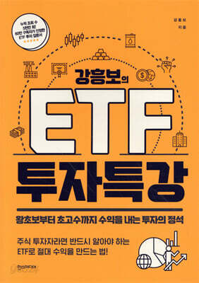 강흥보의 ETF 투자 특강