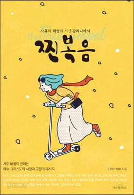찐복음