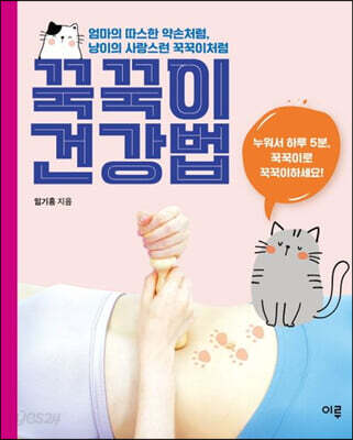 꾹꾹이 건강법