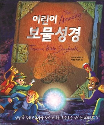 어린이 보물성경