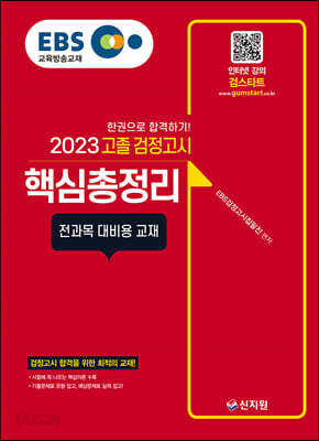 2023 EBS 고졸 검정고시 핵심총정리