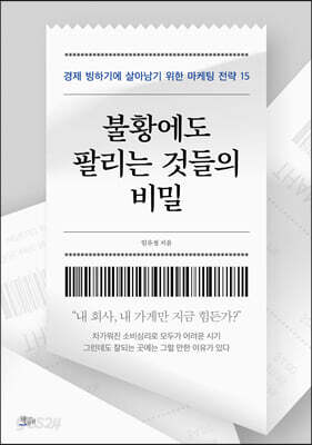 불황에도 팔리는 것들의 비밀