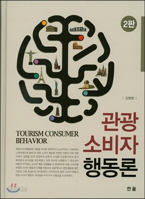 관광소비자행동론