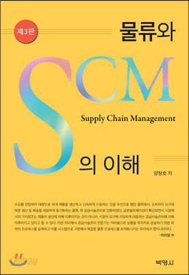 물류와 SCM의 이해
