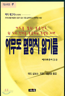 아무도 멸망치 않기를