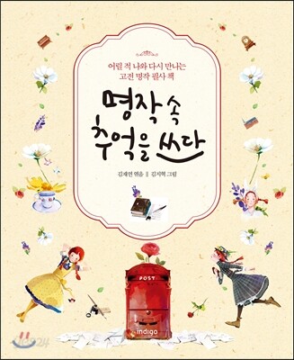 명작 속 추억을 쓰다