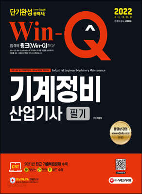 2022 Win-Q 기계정비산업기사 필기 단기완성