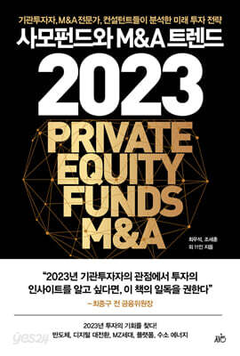 사모펀드와 M&A 트렌드 2023