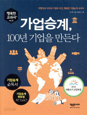 가업승계, 100년 기업을 만든다
