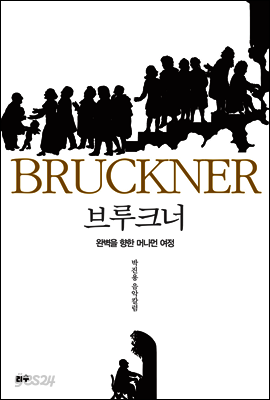 브루크너, 완벽을 향한 머나먼 여정