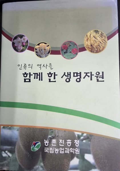인류의 역사를 함께 한 생명자원