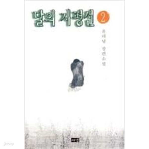 달의 지평선 1-2완결  * 윤대녕*