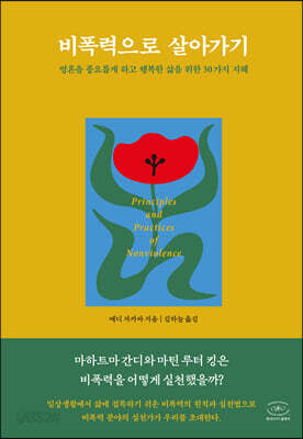 비폭력으로 살아가기