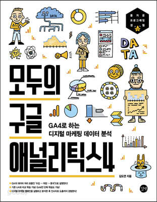 모두의 구글 애널리틱스4