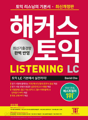 해커스 토익 LC Listening(리스닝) 기본서