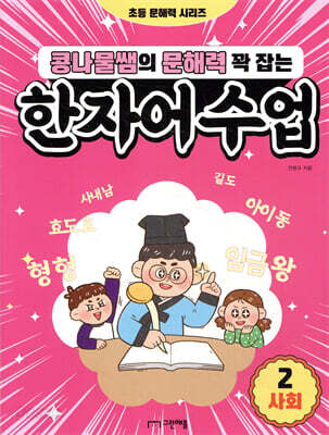 콩나물쌤의 문해력 꽉 잡는 한자어 수업 2 사회