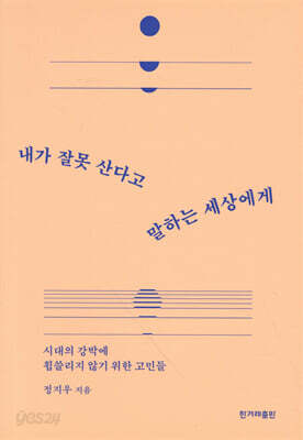 내가 잘못 산다고 말하는 세상에게