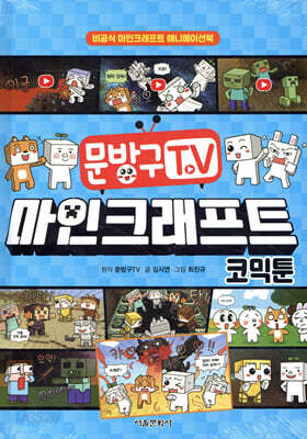 문방구TV 마인크래프트 코믹툰