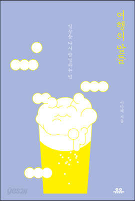 여행의 말들