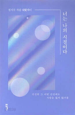 너는 나의 시절이다
