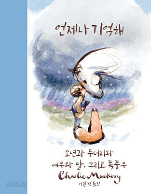 언제나 기억해