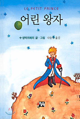 어린 왕자