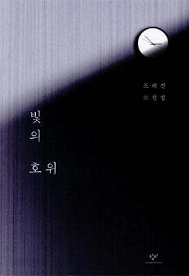 빛의 호위